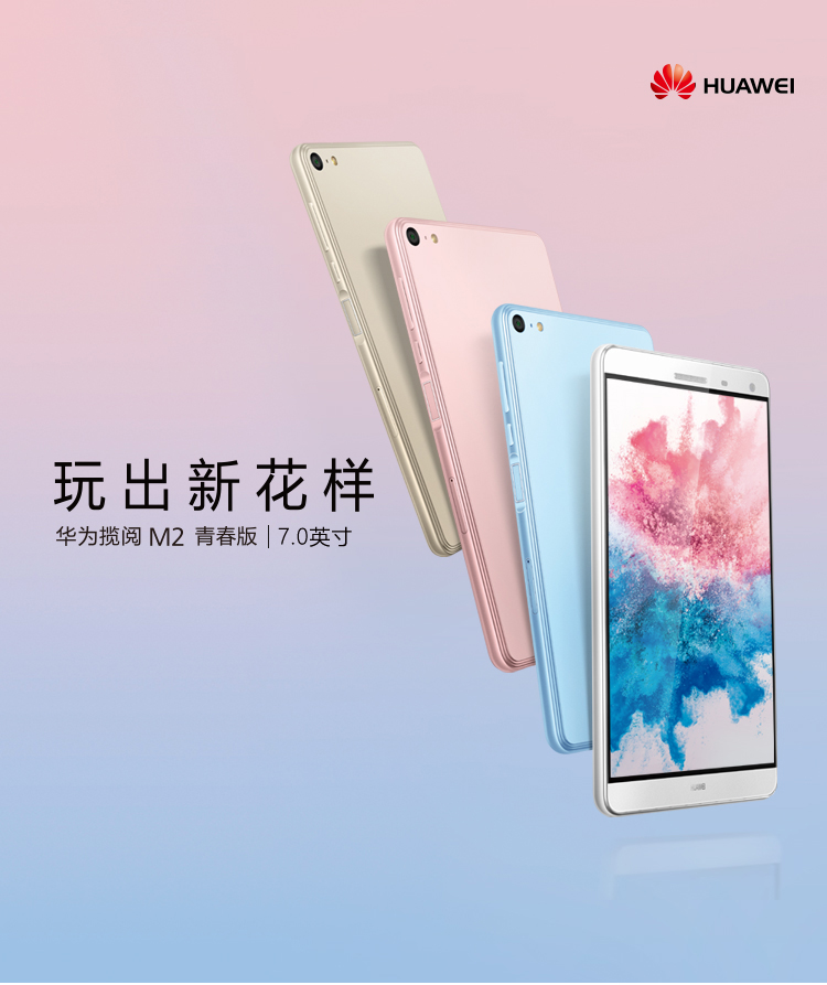 华为揽阅M2青春版7.0英寸16GB全网通版